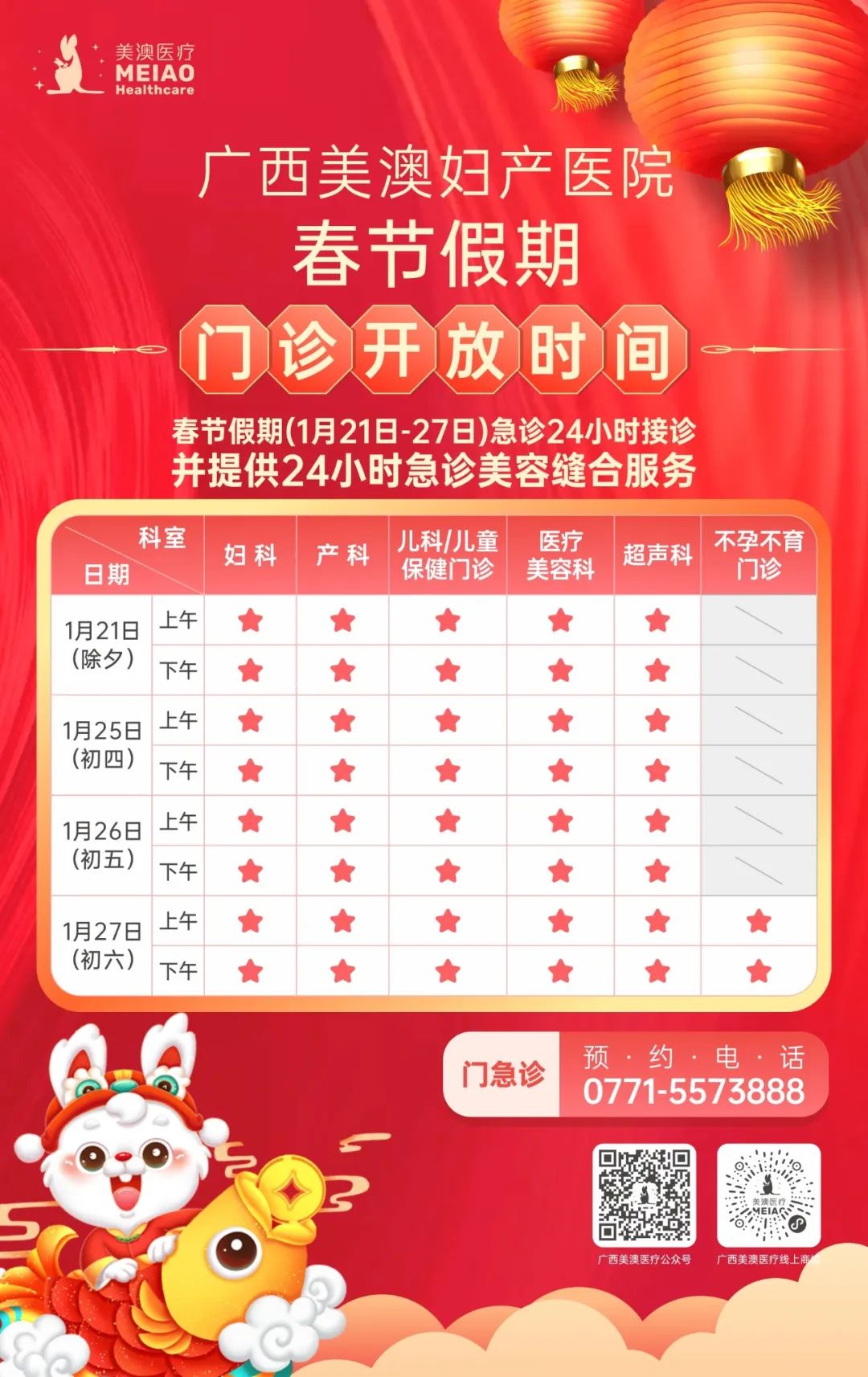 美澳广西医院2026年春节假期门诊安排通知